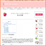 ドライフルーツセレクター資格