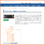 ドライフルーツ製法インストラクター資格