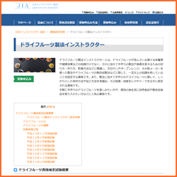 ドライフルーツ製法インストラクター資格